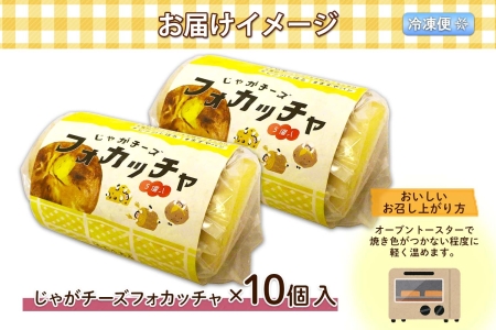 北海道 じゃがチーズフォカッチャ 5個入り 2セット 計10個 フォカッチャ じゃがいも ジャガイモ チーズ ジャガチーズ ますやパン パン フォッカッチャ イタリア 惣菜 総菜 朝食 冷凍パン お取り寄せ 送料無料 十勝 士幌町 【L37】
