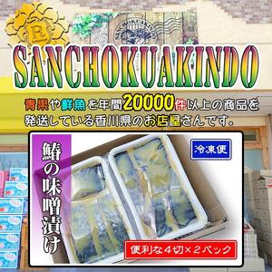 瀬戸内海産の鰆の西京漬け8切れの詰め合わせ【冷凍品】