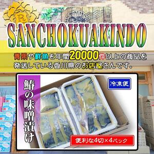 瀬戸内海産の鰆の西京漬け16切れの詰め合わせ【冷凍便】