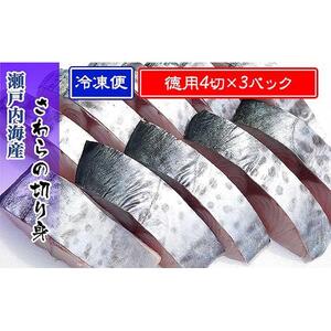 鰆 朝獲れ 鰆の切り身 12切れ（4切れパック×3袋） 瀬戸内海産［薄塩加工済み］冷凍品 さわら