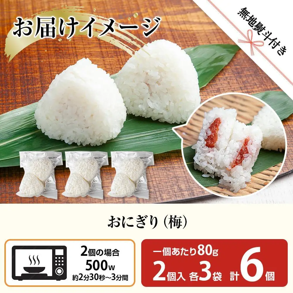 (M-58)【無地熨斗】 おにぎり コシヒカリ 梅 80g×計6個 魚沼産 梅おにぎり 梅干し うめ ウメ おむすび 冷凍 こしひかり ごはん ご飯 冷凍保存 新潟県産 魚沼 国産 おやつ 夜食 精米 米 お米 こめ コメ めし徳 新潟県 南魚沼市