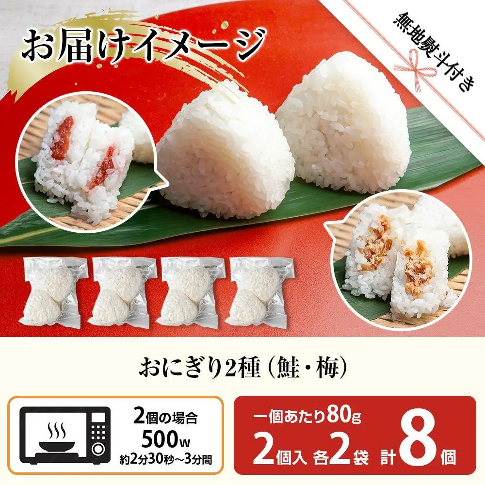 (M-67)【無地熨斗】 おにぎり コシヒカリ 鮭 梅 2種食べ比べ 80g×計8個 魚沼産 さけ しゃけ うめ 梅干し おむすび 冷凍 こしひかり ごはん ご飯 冷凍保存 新潟県産 魚沼 国産 夜食 精米 米 お米 こめ コメ めし徳 新潟県 南魚沼市