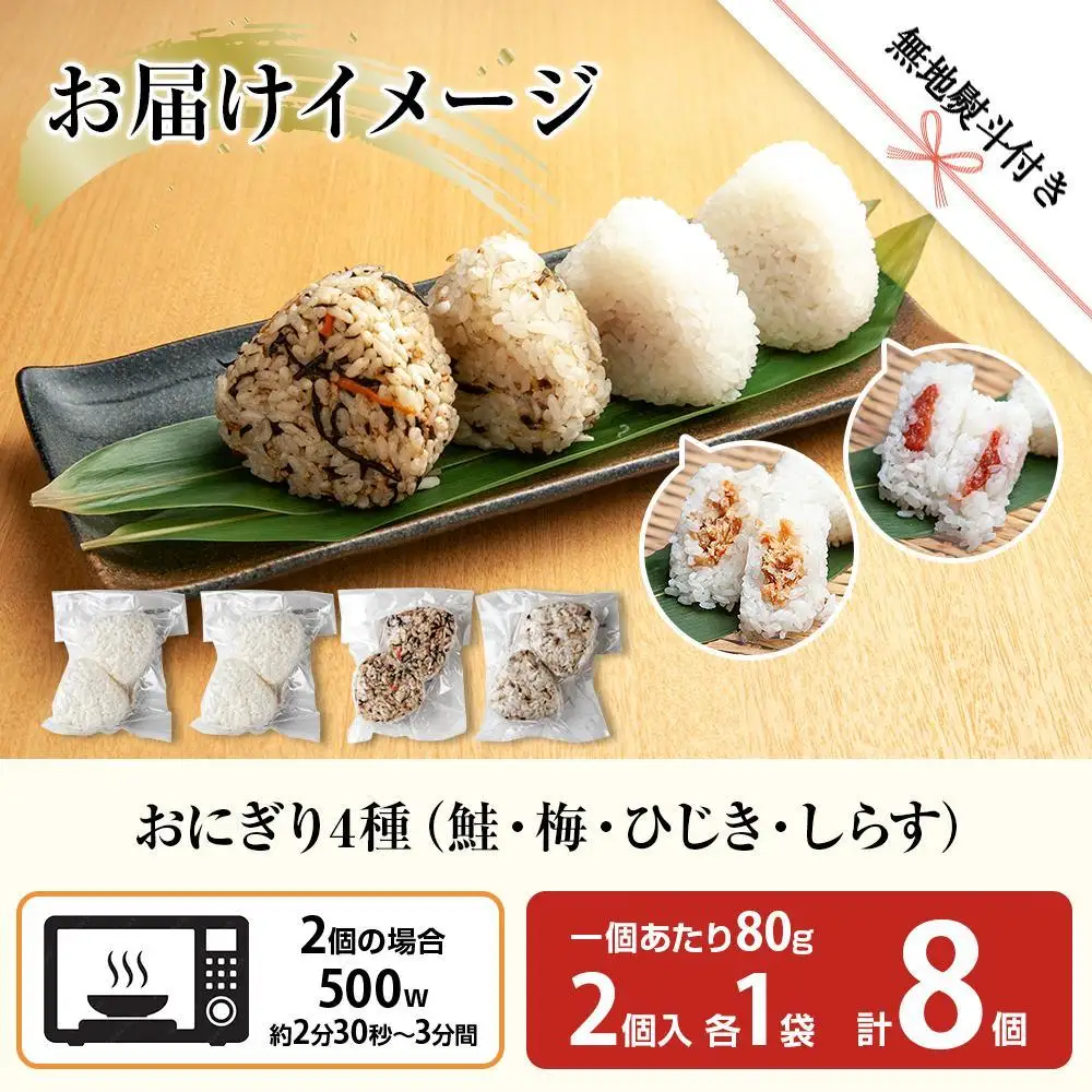 (M-68)【無地熨斗】 おにぎり コシヒカリ 4種食べ比べ 80g×計8個 魚沼産 鮭 梅 ひじき しらす さけ しゃけ うめ 梅干し おむすび 冷凍 こしひかり ごはん 冷凍保存 魚沼 国産 夜食 精米 米 お米 こめ コメ めし徳 新潟県 南魚沼市