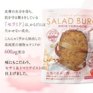 【原料は100%植物由来】サラダバーグ・リッチセラミド（セラミド配合でトマト&セサミ味）8個セット F21K-238