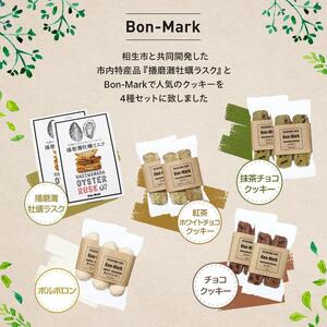 【西播磨フードセレクション２０２２グランプリ】【Bon-Mark】牡蠣のうまみがぎゅっとつまった播磨灘牡蠣ラスクと人気のクッキーセット（4種）