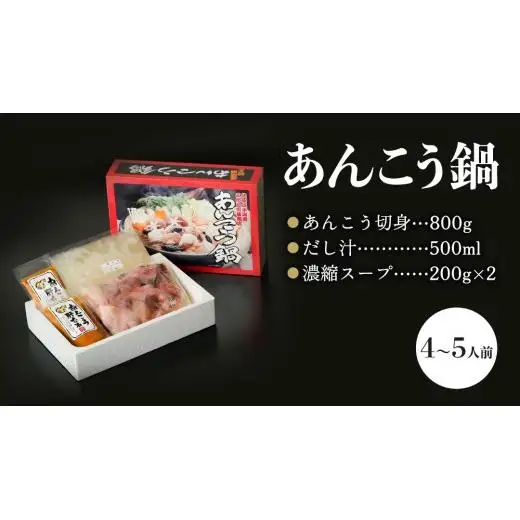  三代目の あんこう鍋 4～5人前 （ 共通返礼品： 茨城県 北茨城市 ）