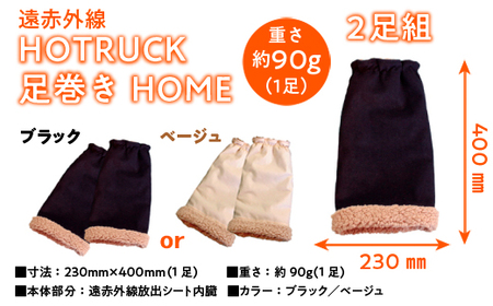 レッグウォーマー 冷え症 対策 遠赤外線 HOTRUCK 足巻き HOME [um40azp110001] レッグウォーマー