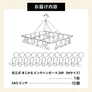 「安江式 まじかる ピンチハンガーⅡ 28Ｐ（Ｍサイズ）」１台と「ＳＡＯピンチ」12個のセット【0007-002】日用品 ﾊﾝｶﾞｰ 洗濯 家事 便利 ｼﾝﾌﾟﾙ 軽量 ﾋﾟﾝﾁ