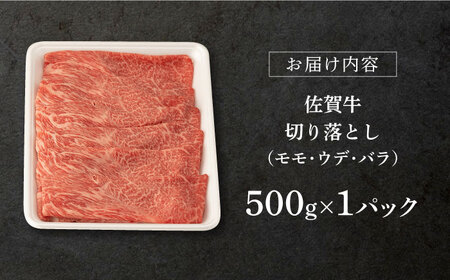 佐賀牛 牛肉切り落とし 500g NAB002 牛肉切り落とし