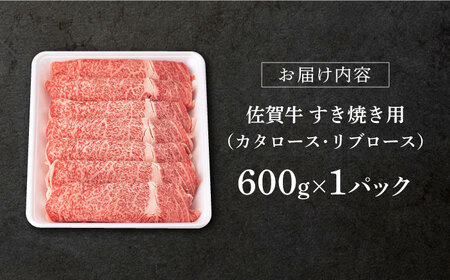 佐賀牛 牛肉すき焼き600g NAB006 牛肉すき焼き