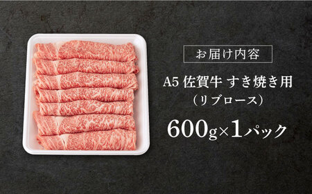 佐賀牛 牛肉すき焼き A5 600g NAB023 牛肉すき焼き