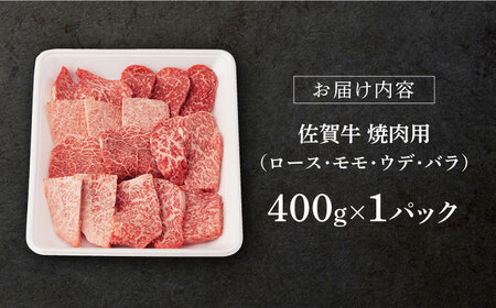 佐賀牛 牛肉 焼肉用 A5 400g NAB025 牛肉 焼肉