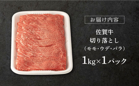 佐賀牛 牛肉切り落とし 1kg NAB026 牛肉切り落とし