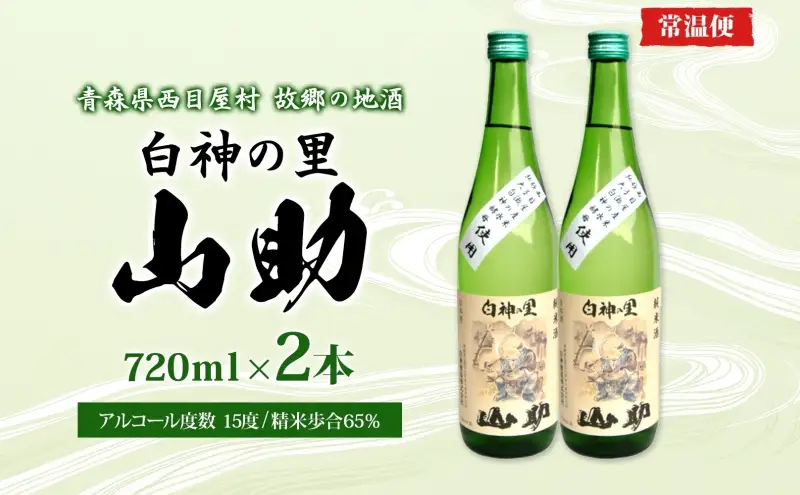 白神の里 山助 720ml × 2本 お酒 酒 日本酒 純米酒 アルコール 香り 国産 蕎麦 ロック お湯割り 水割り ストレート ギフト 贈答 プレゼント 贈り物 コメ 米 水 白神酵母 西目屋村 青森県