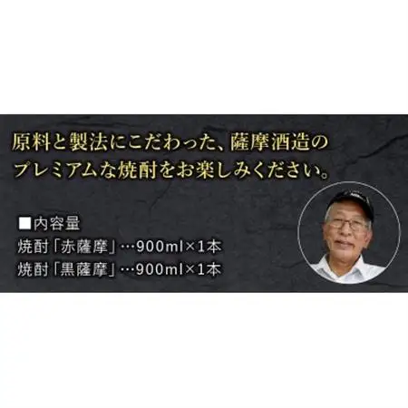 焼酎 「赤薩摩・黒薩摩」900mlセット【1186008】