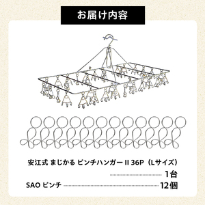 「安江式まじかるピンチハンガーⅡ36P（Lサイズ）」1台と「SAOピンチ」12個のセット【0007-009】日用品 ﾊﾝｶﾞｰ 洗濯 家事 便利 ｼﾝﾌﾟﾙ 軽量 洗濯ﾊﾞｻﾐ