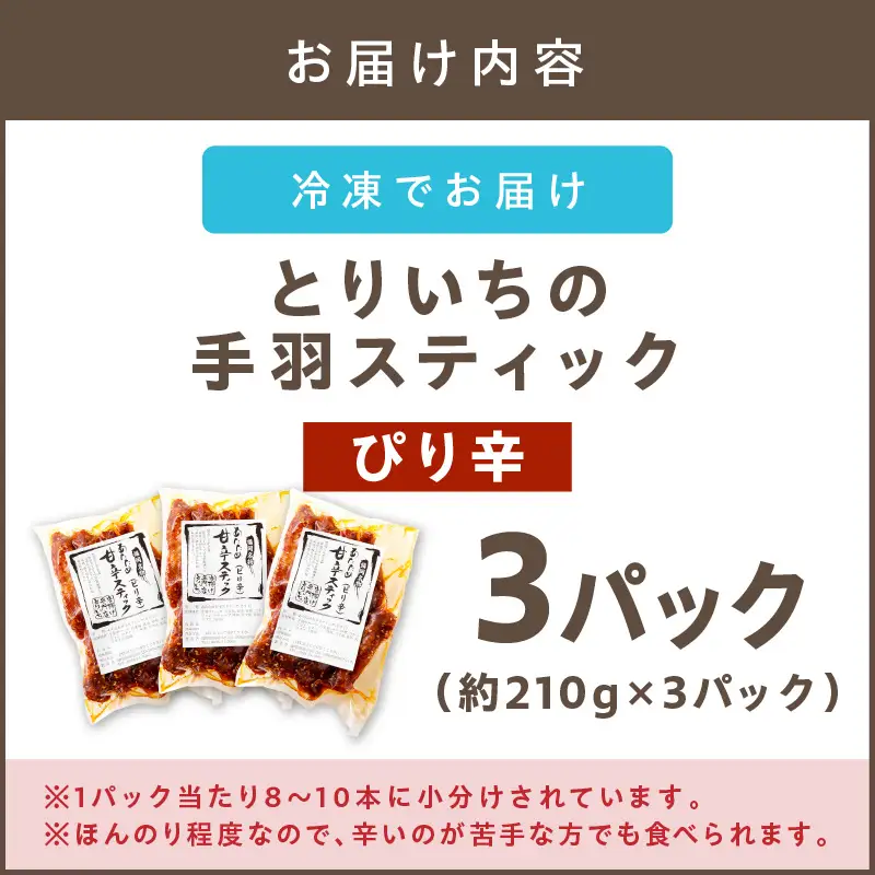 ＜とりいち＞の手羽スティック(ぴり辛) 3パック【A5-400】