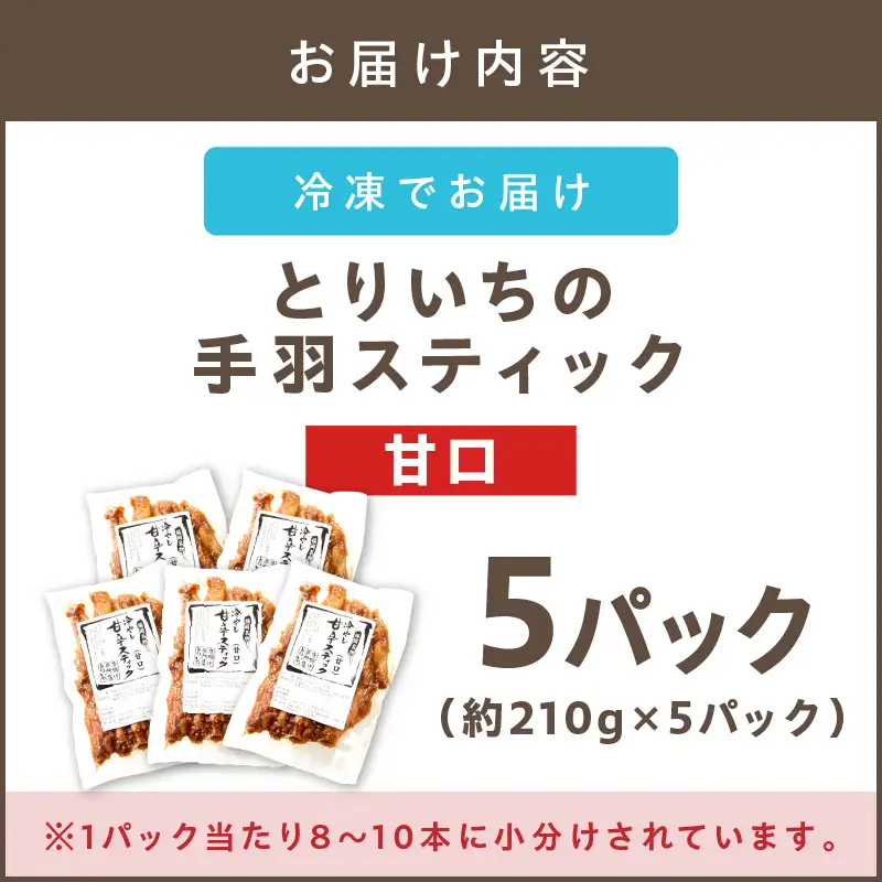 ＜とりいち＞の手羽スティック(甘口) 5パック【B3-054】