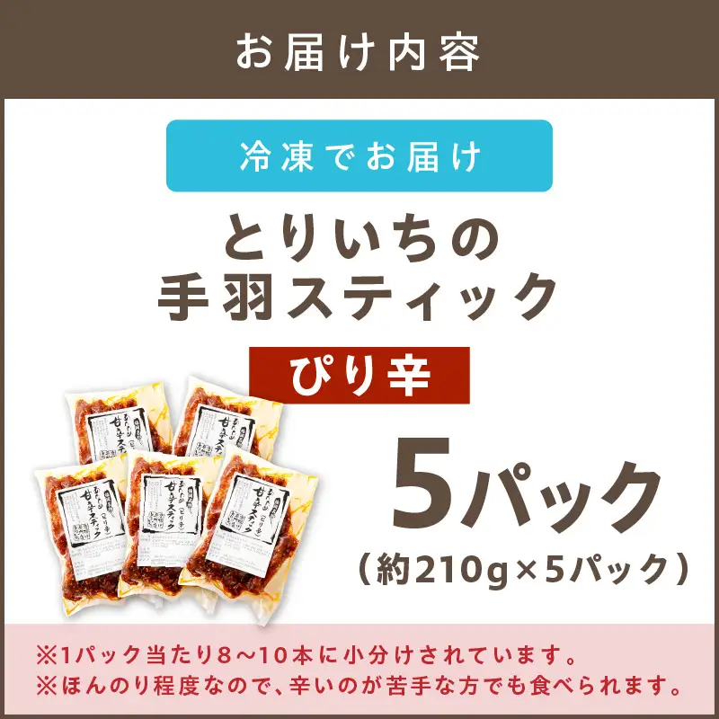 ＜とりいち＞の手羽スティック(ぴり辛) 5パック【B3-055】