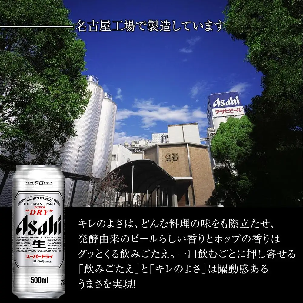 アサヒ　スーパードライ＜500ml缶＞24缶入　1ケース　名古屋工場製造
