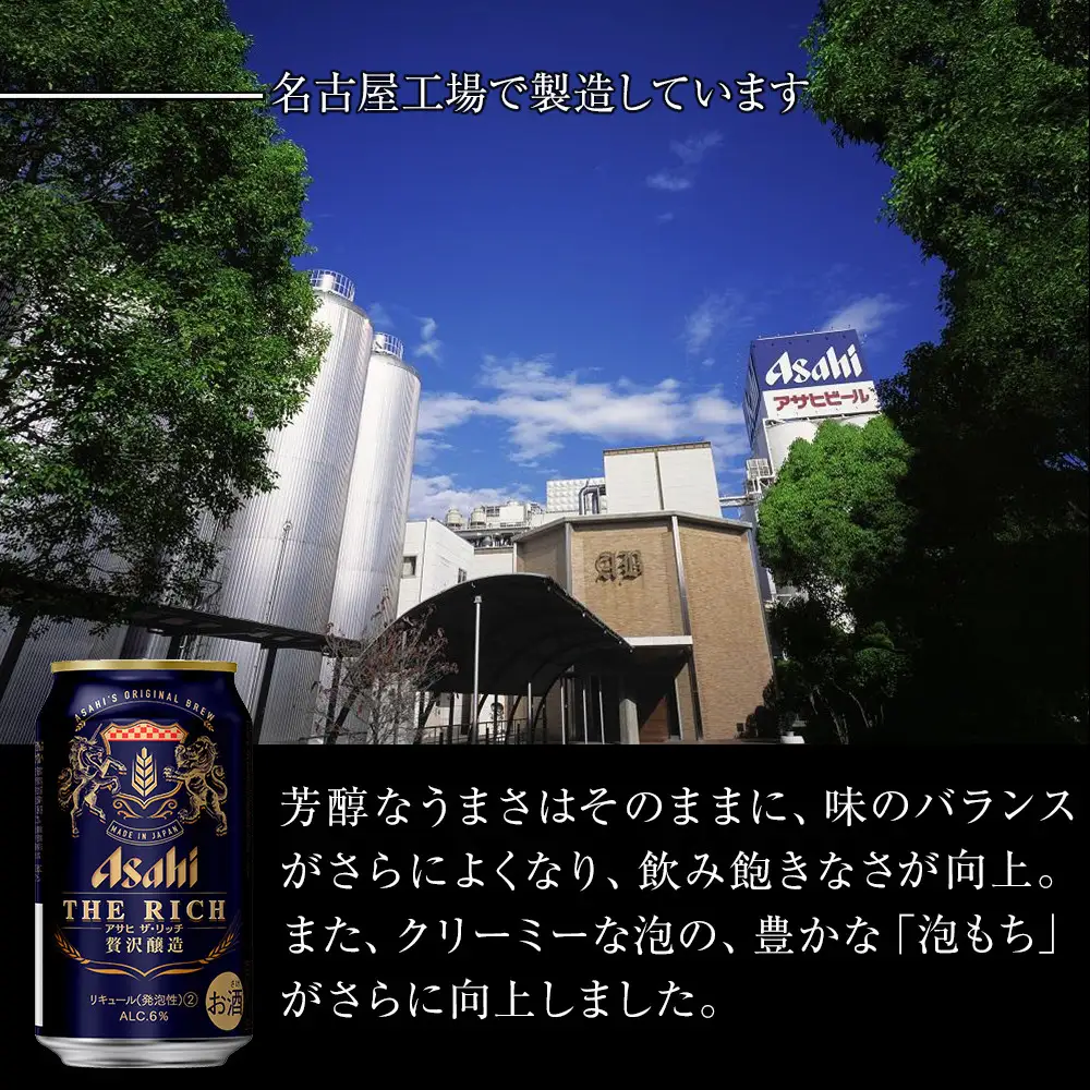 アサヒ　ザ・リッチ＜350ml缶＞24缶入　　2ケース　名古屋工場製造