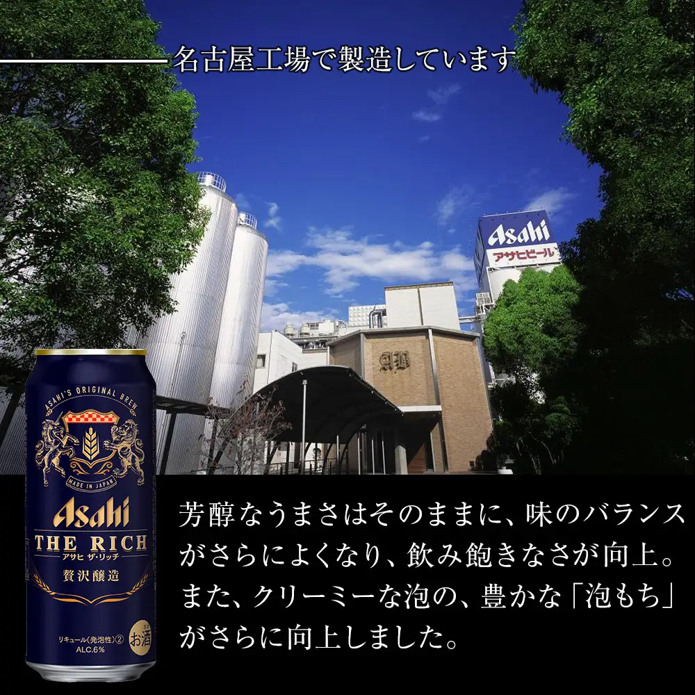 アサヒ　ザ・リッチ＜500ml缶＞24缶入　　1ケース　名古屋工場製造