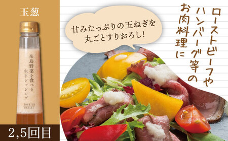 【全6回定期便】糸島野菜を食べる生ドレッシング 3本 × 3種 詰め合わせ セット （ 人参 / 玉葱 / ルッコラレモン ） 糸島市 / 糸島正キ [AQA033]