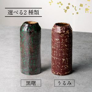 尾州塗花器「一閑」曙塗　桐箱付　花瓶　漆器[021A05]花器 花瓶 一輪挿し 贈り物花器 高級花瓶 漆 うるし 漆器 尾張漆器