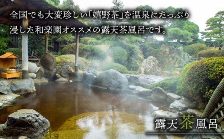 和楽園山茶亭 宿泊利用券 NBF002 宿泊 観光 温泉