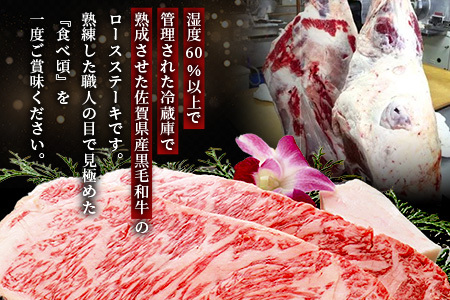   【熟成肉『旨み』コース】佐賀県産黒毛和牛　ロースステーキ２５０ｇ×５枚 L-18
