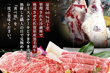   【熟成肉『堪能』コース５回定期便】佐賀県産黒毛和牛 ロースステーキ＆すきやき肉 W-2