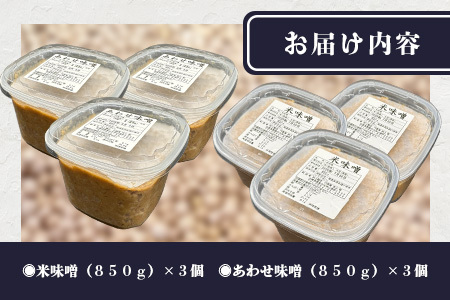  【２０セット限定】 地元麹屋さん手作りの味噌セット（８５０ｇ×６セット） B-247