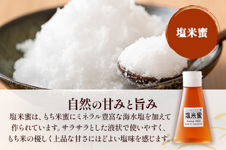  【商標登録済】【もち米蜜・塩米蜜セット 200g×6本（各3本）】【熱中症対策】がんばれ受験生！米飴 アミノ酸 ミネラル 伝統製法 砂糖不使用 甘味料 調味料 安心 安全 老舗 健康 人気 大自然 小笠原商店 隠し味 佐賀県 鹿島市 送料無料 B-469