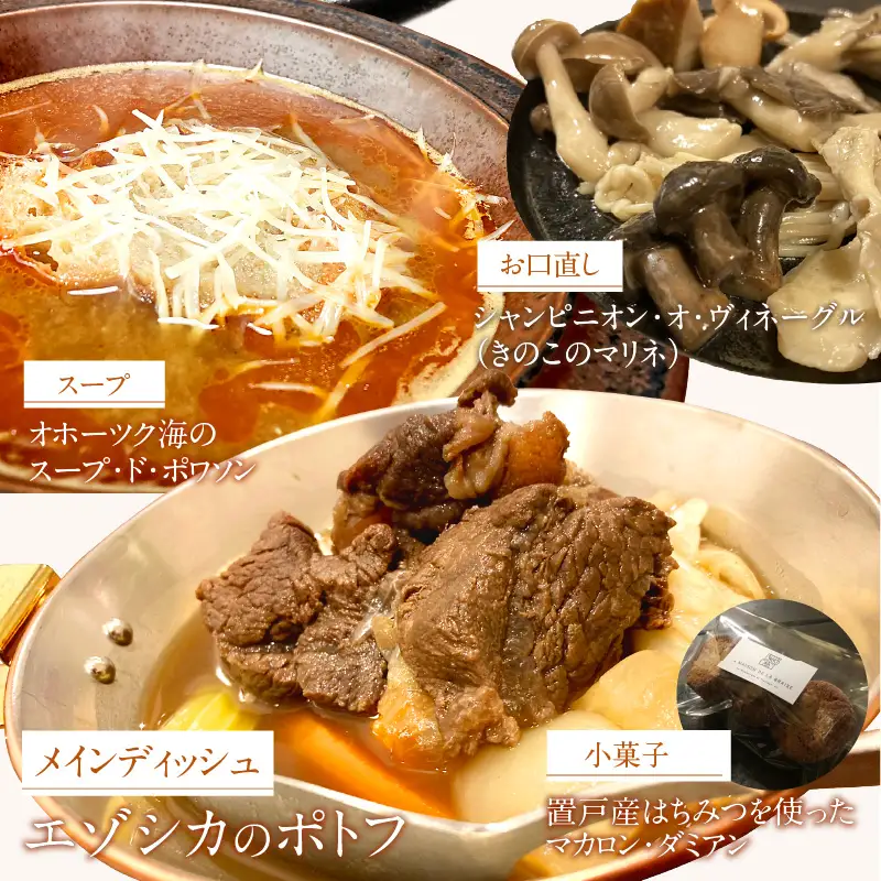 《14営業日以内に発送》オホーツクで獲れたエゾシカのポトフディナーセット 1人前 ( セット ディナー ポトフ エゾシカ 北海道 北見市 フレンチディナー 自宅ディナー レア食材 )【140-0043】