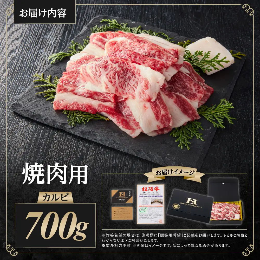 松阪牛 カルビ 700g 国産松坂牛カルビ 牛肉 肉 SS-83