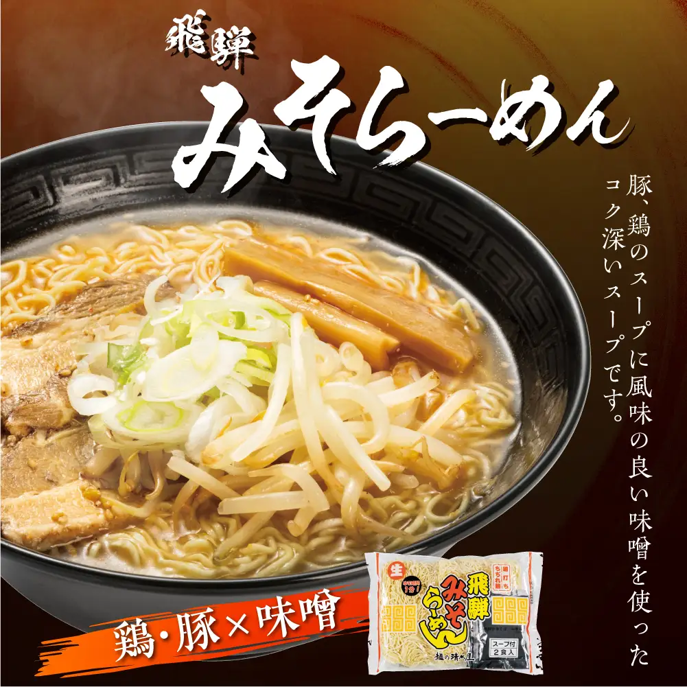 【訳あり】飛騨中華そば・みそラーメン各12食 計24食 ラーメン 高山ラーメン ご当地グルメ お試しセット 常温保存 お手軽 簡易包装[Q1870rewx]  飛騨市