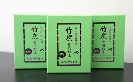 【地元厳選竹使用】竹炭　食用粉末（無味無臭）（27g）