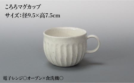 【美濃焼】鎬 ころろマグカップ＆ソーサー 粉引（太） 2セット【藤山窯】【TOKI MINOYAKI返礼品】≪土岐市≫食器 マグカップ プレート コップ ティーカップ コーヒーカップ 皿 カップ＆ソーサー カップソーサー C/S 白 ホワイト 食器セット シンプル 土物 陶器 しのぎ 送料無料 [MAH108]