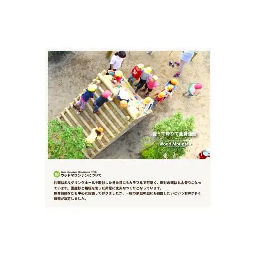 木製 ウッドマウンテン（ボルダリングタイプ）無塗装 防腐加工済 国産材 環境配慮 外遊び 屋外 アスレチック 遊具 公園 ウッドウォームズ 奈良県 下北山村