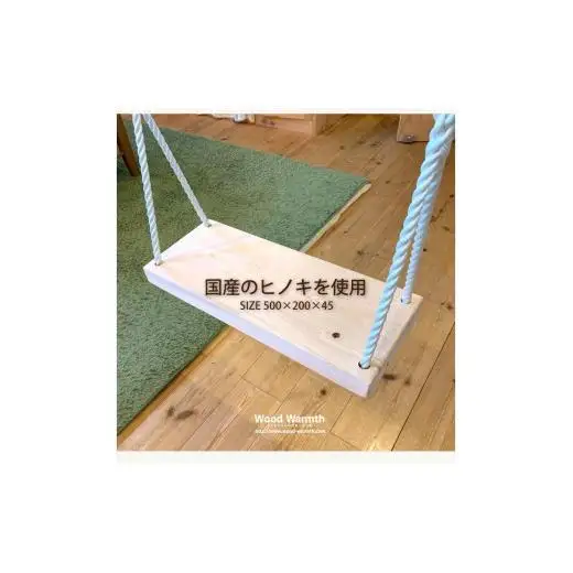 木製 ブランコ 椅子単品 ひのき仕様 国産材 環境配慮 外遊び 屋外 アスレチック 遊具 公園 庭 ウッドウォームズ 奈良県 下北山村