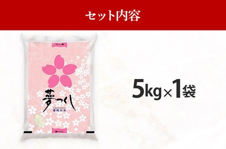  令和7年産　福岡県産ブランド米「夢つくし」白米　5kg【8月下旬頃より順次出荷予定】