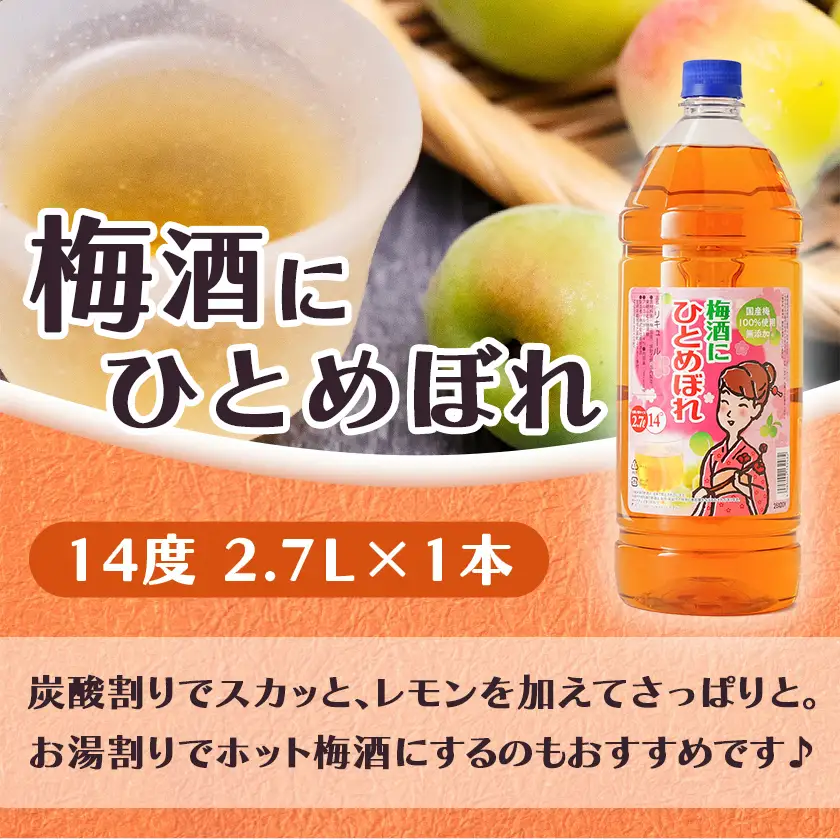 梅酒にひとめぼれ 2.7L×1本 ≪みやこんじょ特急便≫〔AA-6702〕_(都城市) 梅酒 2.7L 14度 1本 国産梅100％使用 炭酸割り/お湯割り 都城酒造