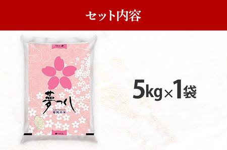  令和7年産　福岡県産ブランド米「夢つくし」無洗米　5kg【9月上旬頃より順次出荷予定】