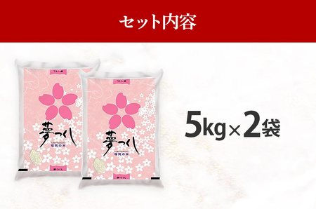  令和7年産　福岡県産ブランド米「夢つくし」無洗米　計10kg【9月上旬頃より順次出荷予定】