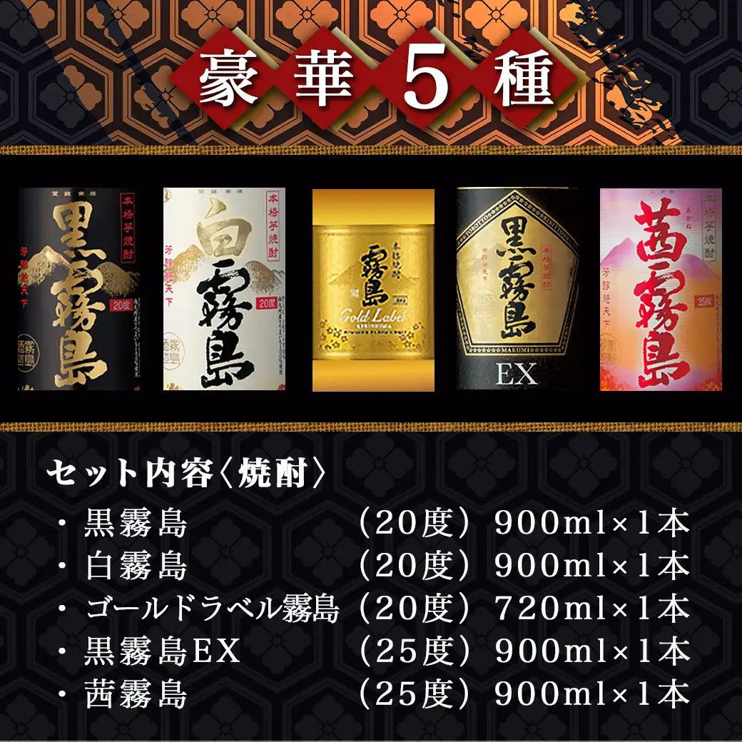 旨酔い晩酌5セット ≪みやこんじょ特急便≫〔16-6701〕_(都城市) 焼酎 黒霧島 白霧島 ゴールドラベル 20度 黒霧島EX 茜霧島 25度 霧島酒造 本格芋焼酎 芋焼酎 5本 セット 