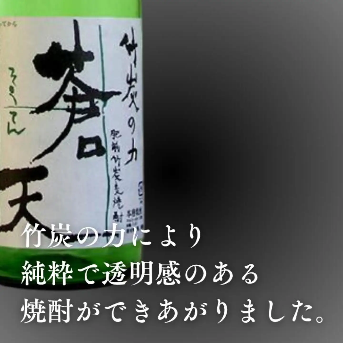 麦焼酎 佐嘉酒造 肥前竹炭麦焼酎 蒼天：A090-003
