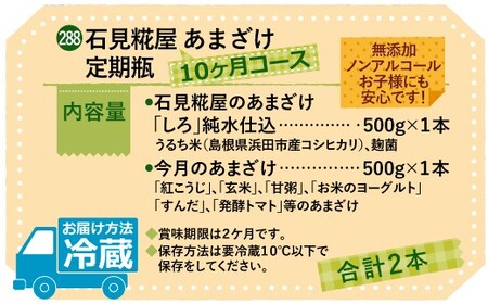 【定期便】石見糀屋 あまざけ 定期便 10ヶ月コース 飲料 甘酒 定期 定期便 10回 【029_0933】