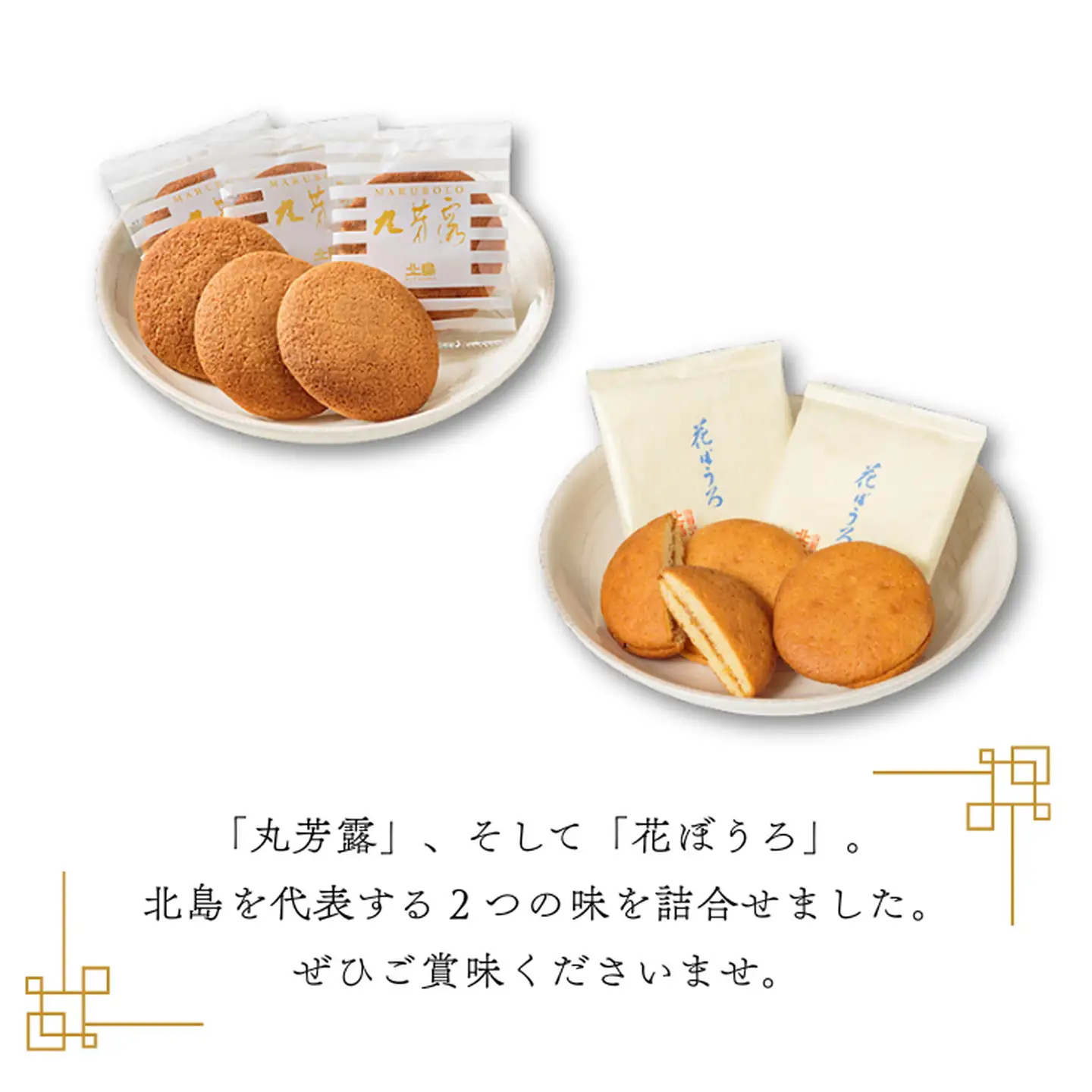 北島の丸芳露・花ぼうろ 詰合せ（計19個） 菓子 スイーツ 北島 丸ぼうろ まるぼうろ はなぼうろ セット 銘菓 焼き菓子 個包装 人気 九州 佐賀県 佐賀市：B140-099