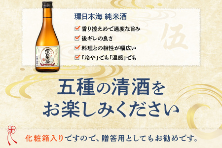 山陰浜田の地酒を次々と味わう！「環日本海飲み比べセット」 地酒 日本酒 米酒 純米酒 飲み比べ セット 酒 贈答 化粧箱入り 化粧箱 日本酒 【026_2026】