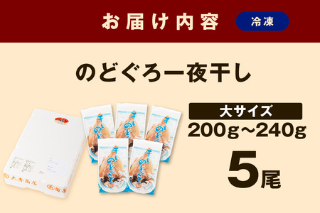 大秀商店の「のどぐろ（大）」（5尾入） 魚 干物 干もの 乾物 一夜干し のどくろ 【038_1947】